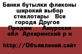 Банки,бутылки,флаконы,широкий выбор стеклотары - Все города Другое » Продам   . Амурская обл.,Архаринский р-н